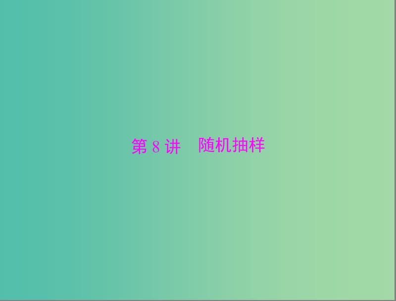 高考数学总复习 第九章 概率与统计 第8讲 随机抽样课件 理.ppt_第1页