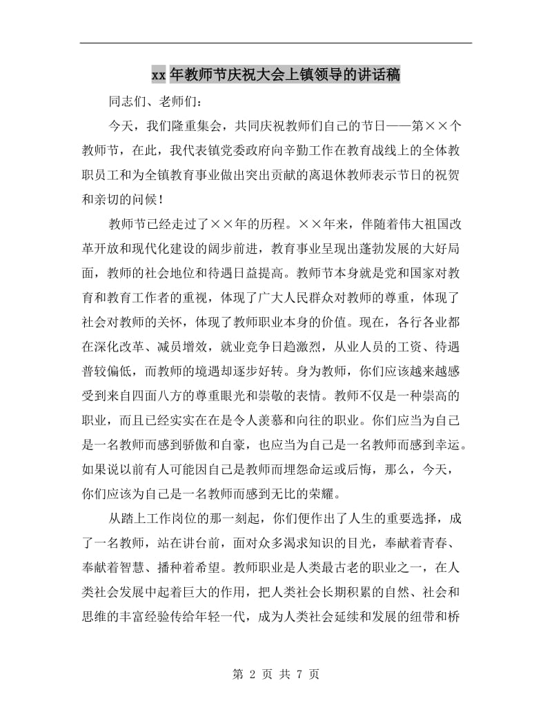 xx年教师节庆祝大会上镇领导的讲话稿.doc_第2页