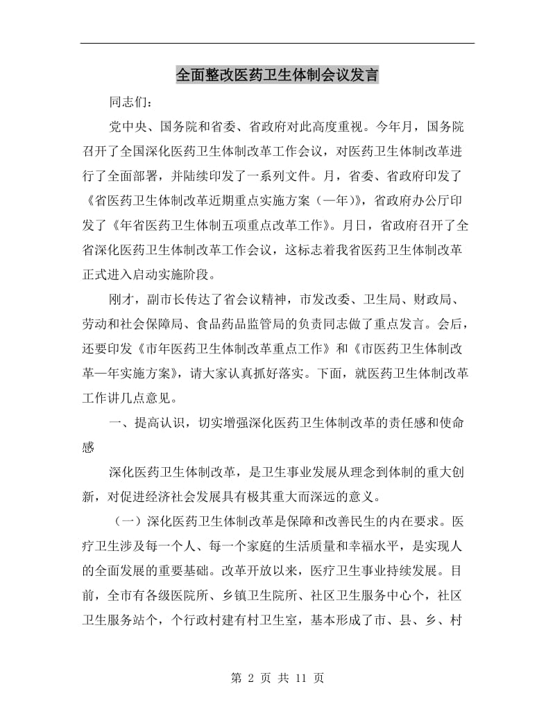 全面整改医药卫生体制会议发言.doc_第2页