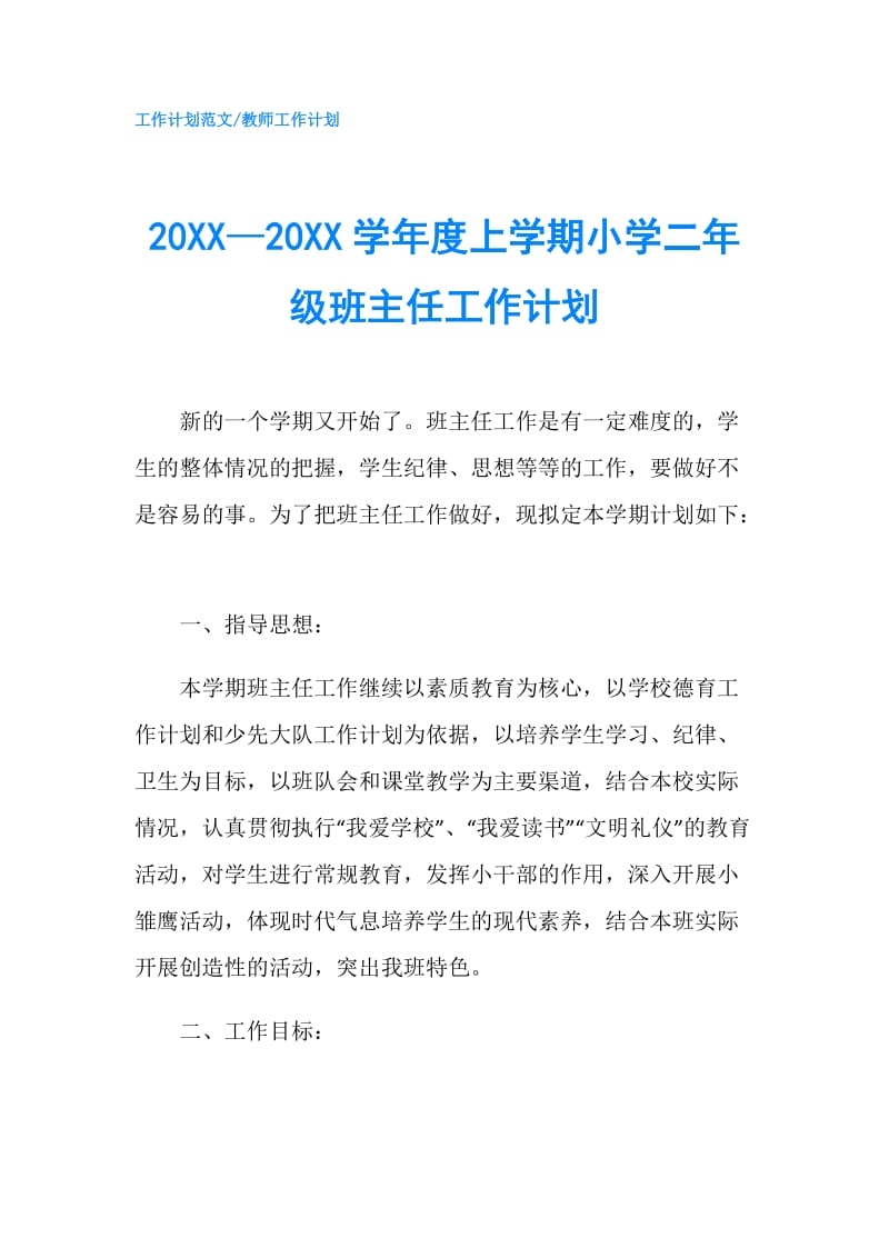 20XX—20XX学年度上学期小学二年级班主任工作计划.doc_第1页