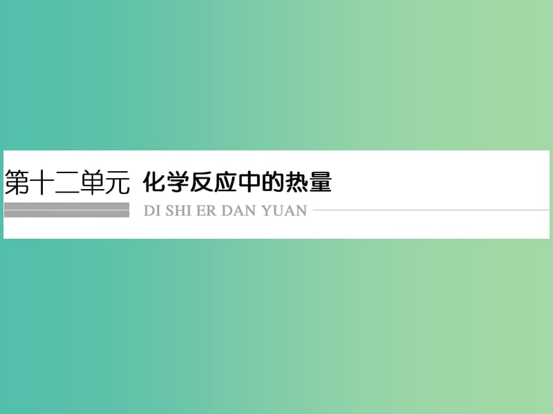 高考化学总复习 第十二单元 化学反应中的热量课件 新人教版.ppt_第1页