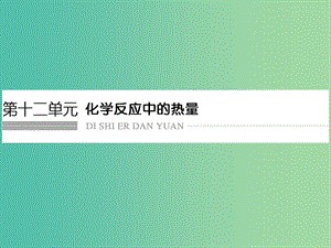 高考化學(xué)總復(fù)習(xí) 第十二單元 化學(xué)反應(yīng)中的熱量課件 新人教版.ppt