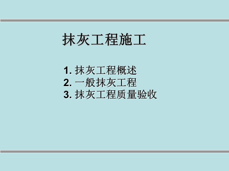 抹灰工程施工质量与验收规范.ppt_第2页