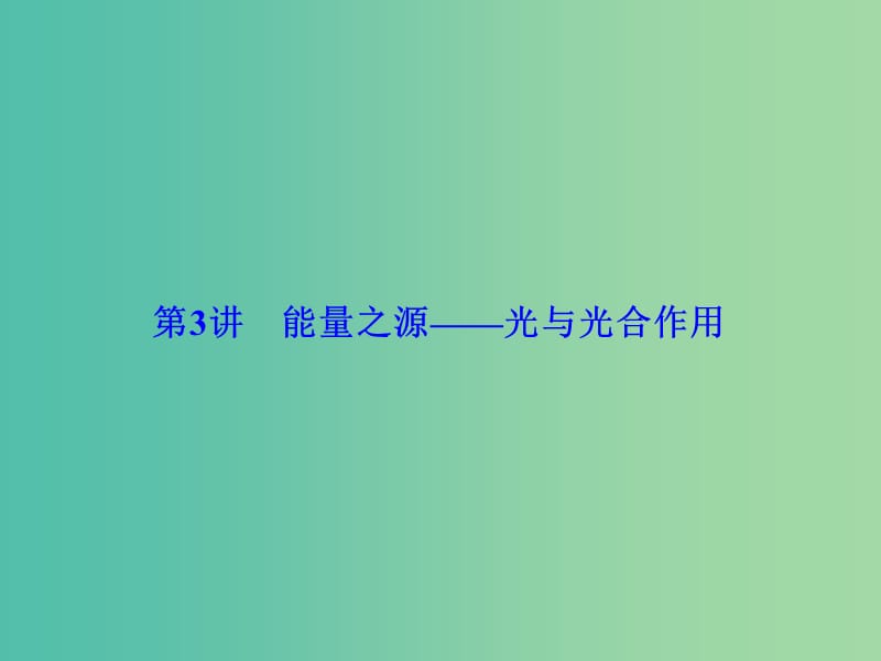 高考生物总复习 第3单元 第3讲 能量之源 光与光合作用课件 新人教版必修1.ppt_第1页