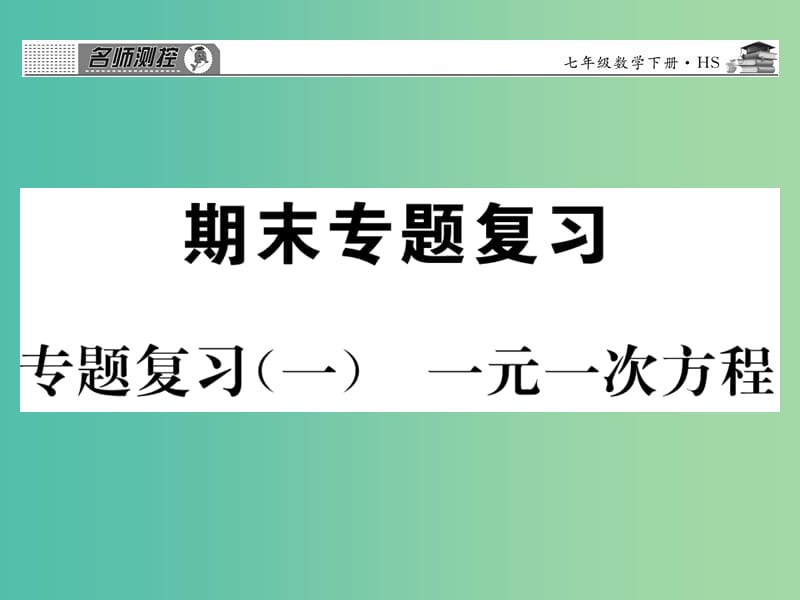 七年级数学下册 专题复习一 一元一次方程课件 （新版）华东师大版.ppt_第1页