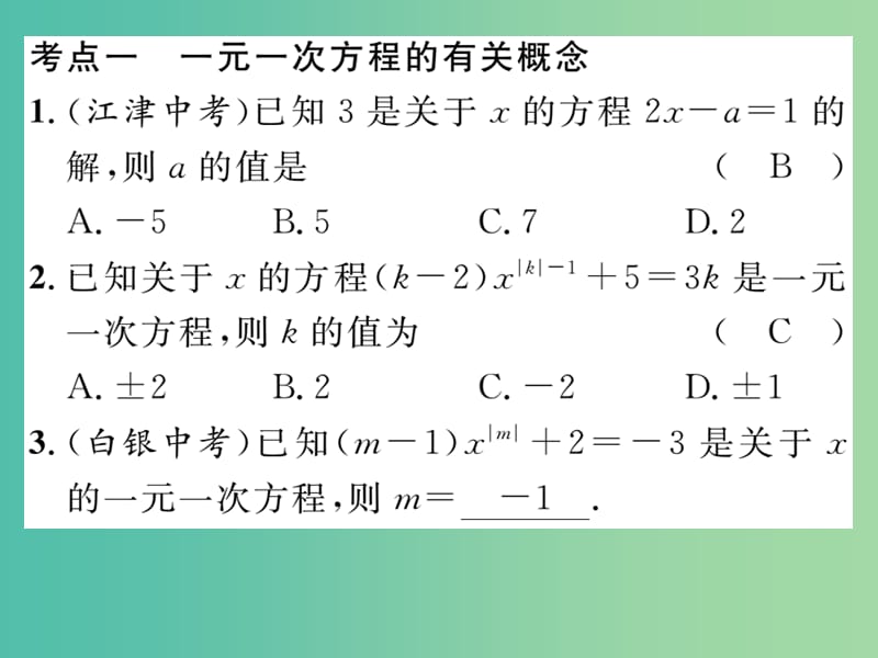 七年级数学下册 专题复习一 一元一次方程课件 （新版）华东师大版.ppt_第2页