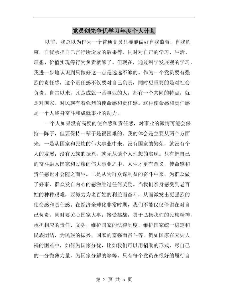 党员创先争优学习年度个人计划.doc_第2页