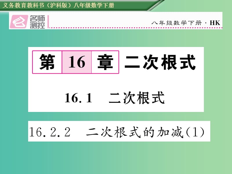 八年级数学下册16.2.2二次根式的加减1课件新版沪科版.ppt_第1页