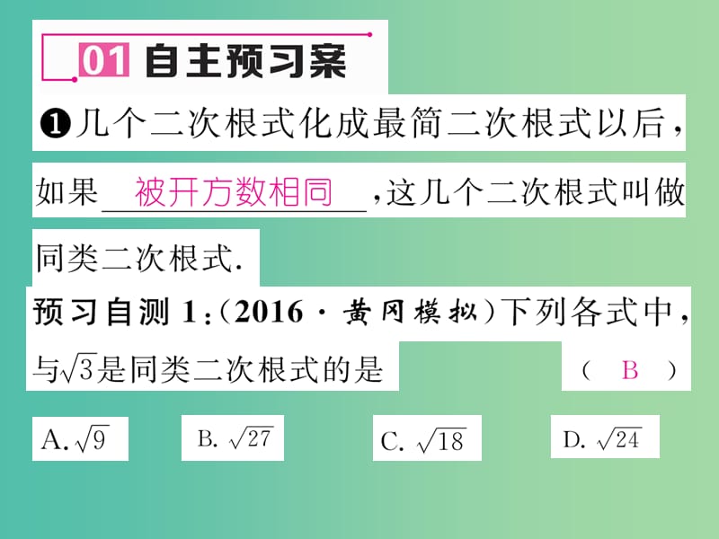 八年级数学下册16.2.2二次根式的加减1课件新版沪科版.ppt_第2页