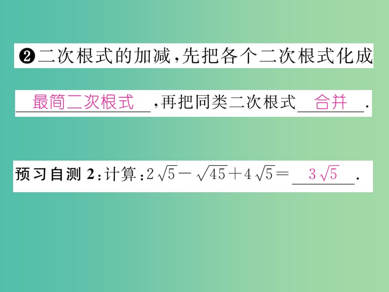 八年级数学下册16.2.2二次根式的加减1课件新版沪科版.ppt_第3页