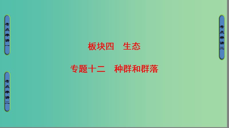 高考生物二轮复习 第1部分 板块4 生态 专题12 种群和群落课件.ppt_第1页