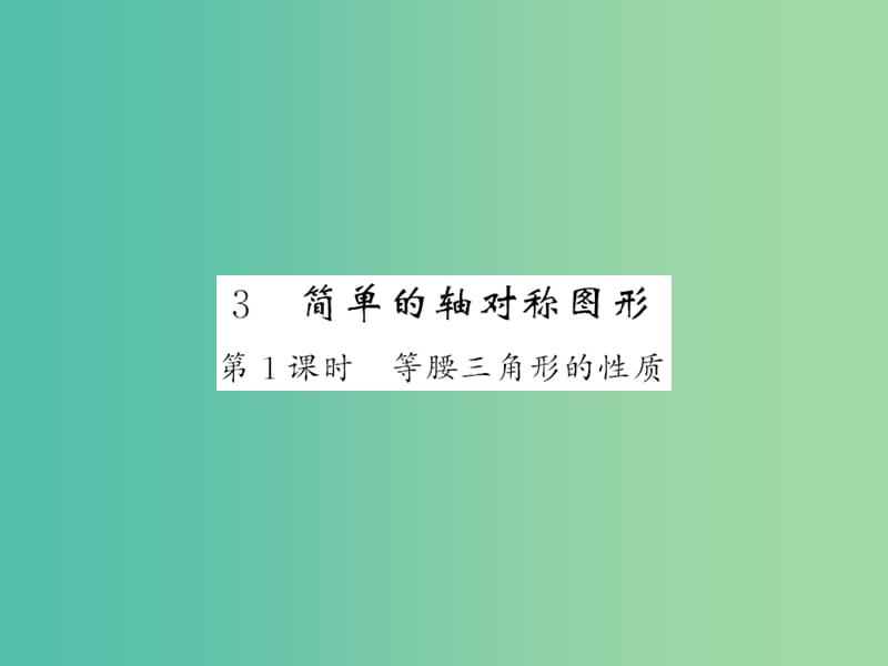 七年级数学下册 第五章 生活中的轴对称 第三节 等腰三角形的性质（第1课时）课件 （新版）北师大版.ppt_第1页