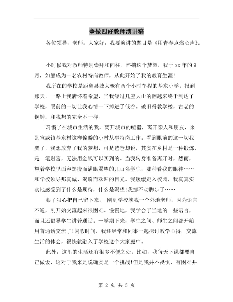 争做四好教师演讲稿.doc_第2页