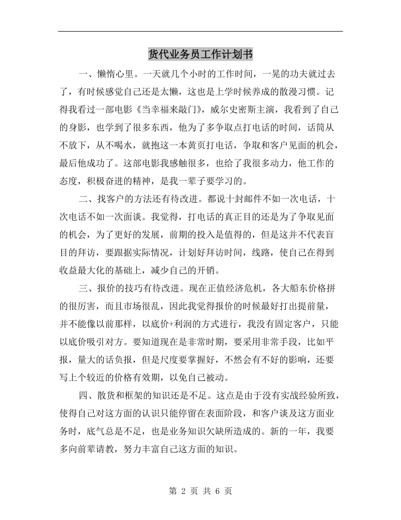 货代业务员工作计划书.doc_第2页