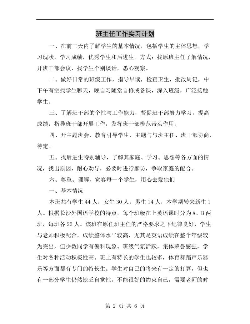 班主任工作实习计划.doc_第2页