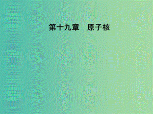 高中物理 第十九章 原子核 6 重核的裂變課件 新人教版選修3-5.ppt