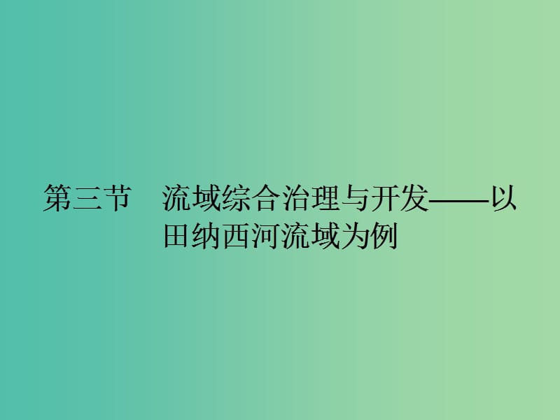 高中地理 2.3 流域综合治理与开发 以田纳西河流域为例课件 湘教版必修3.ppt_第1页