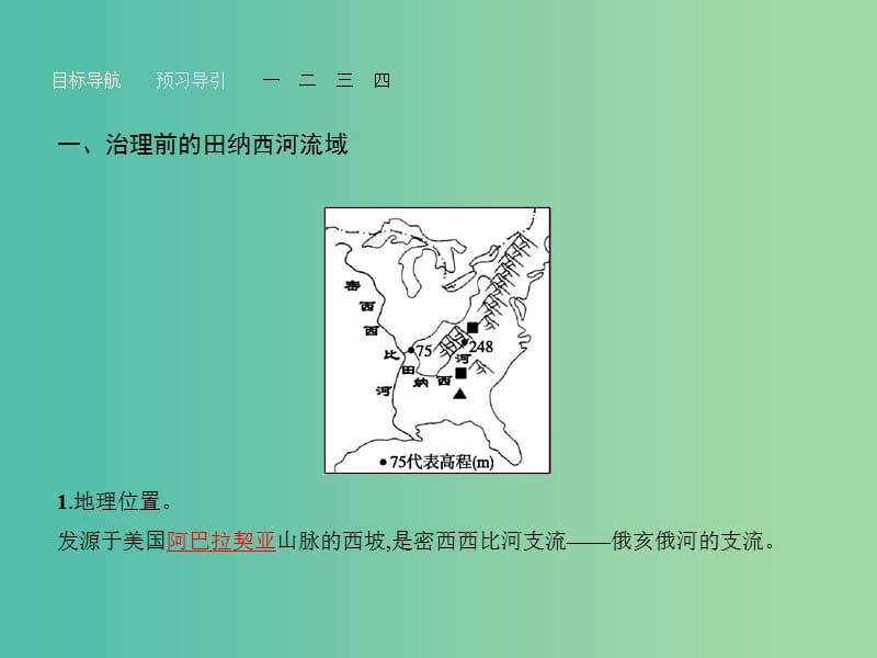 高中地理 2.3 流域综合治理与开发 以田纳西河流域为例课件 湘教版必修3.ppt_第3页