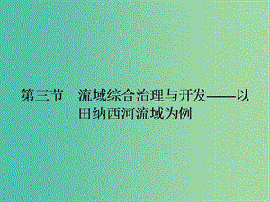 高中地理 2.3 流域綜合治理與開發(fā) 以田納西河流域?yàn)槔n件 湘教版必修3.ppt