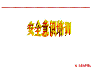 安全意識培訓資料.ppt