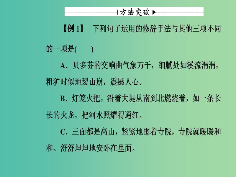 高考语文一轮复习 板块一 专题六 修辞课件.ppt_第3页