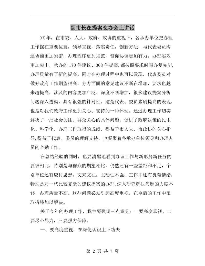 副市长在提案交办会上讲话.doc_第2页