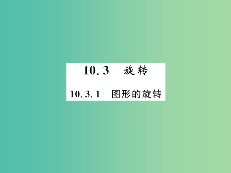 七年级数学下册10.3.1图形的旋转课件新版华东师大版.ppt_第1页