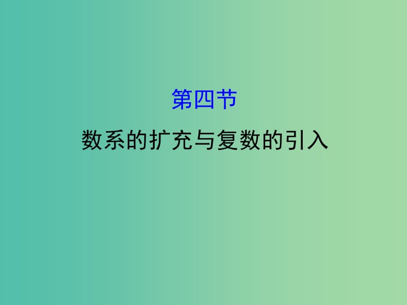 高考数学一轮复习 第四章 平面向量、数系的扩充与复数的引入 4.4 数系的扩充与复数的引入课件(理).ppt_第1页