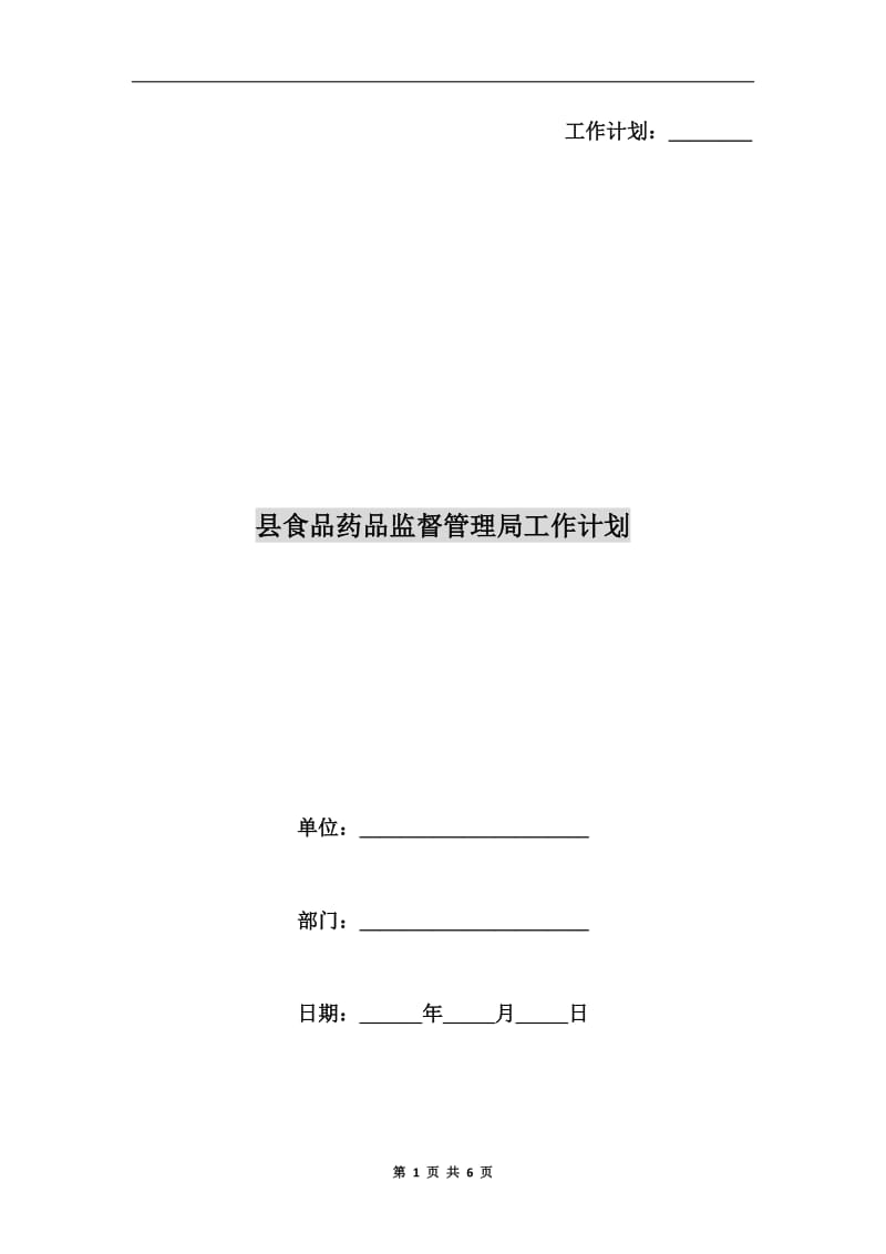 县食品药品监督管理局工作计划.doc_第1页