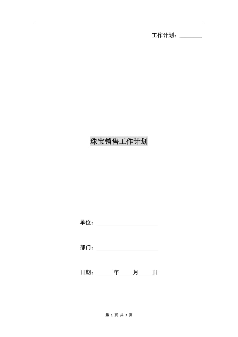 珠宝销售工作计划.doc_第1页