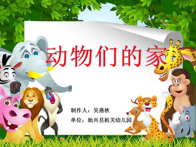 幼儿园《动物的家》课件.ppt_第1页