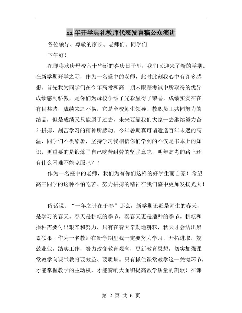 xx年开学典礼教师代表发言稿公众演讲.doc_第2页