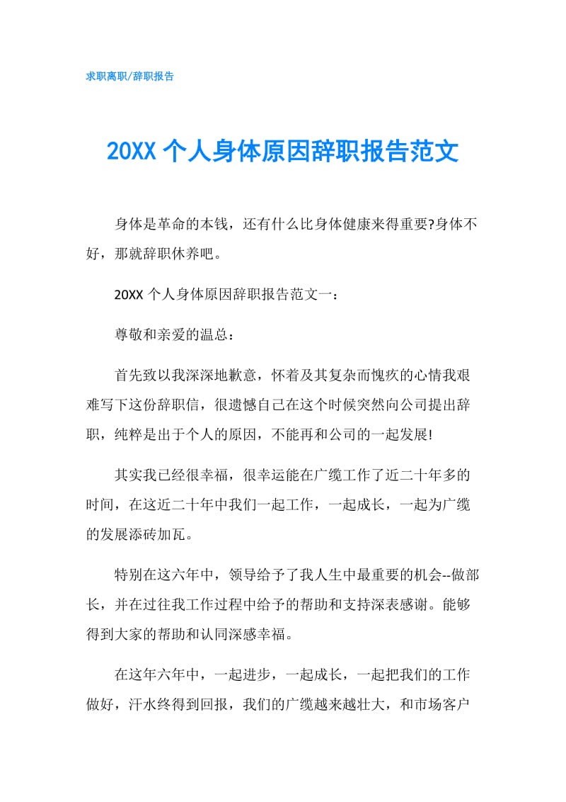 20XX个人身体原因辞职报告范文.doc_第1页