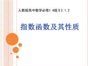 指數(shù)函數(shù)及其性質(zhì)課件.ppt