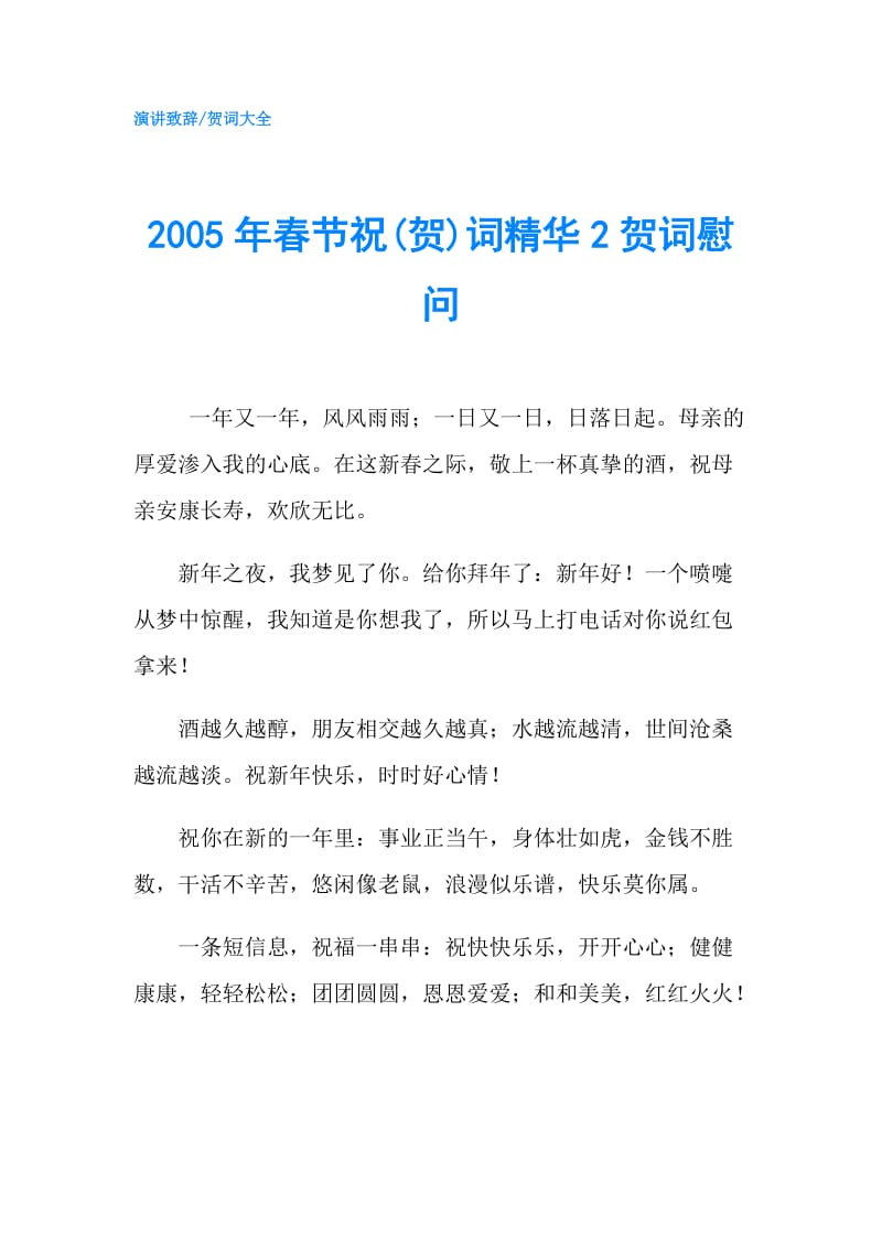 2005年春节祝(贺)词精华2贺词慰问.doc_第1页