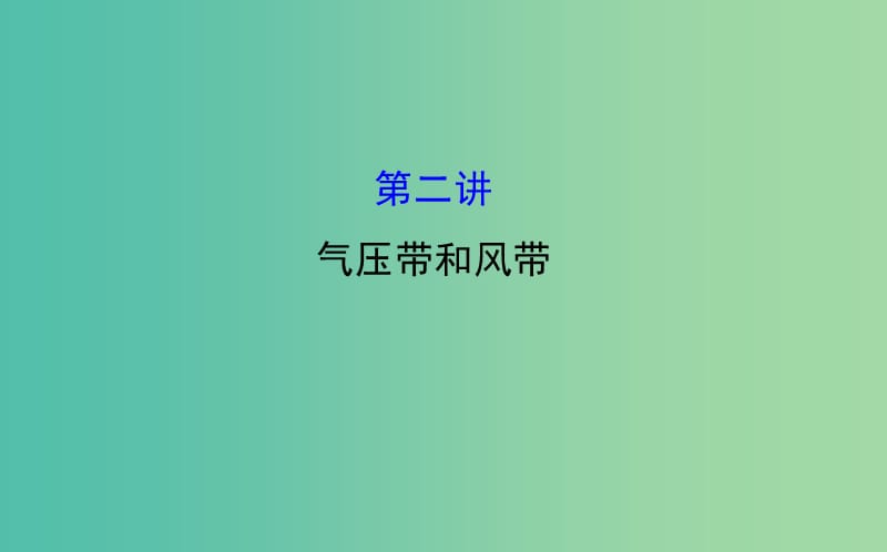 高考地理一轮专题复习 自然地理 2.2气压带和风带课件.ppt_第1页