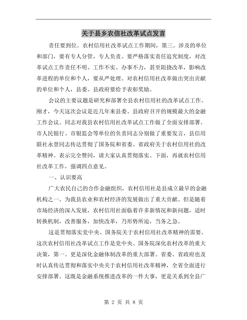 关于县乡农信社改革试点发言.doc_第2页