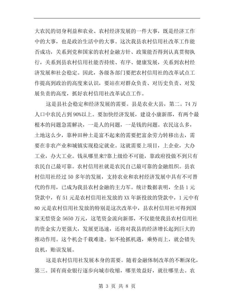 关于县乡农信社改革试点发言.doc_第3页