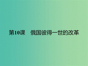 高中歷史第三單元西方早期的改革第10課俄國(guó)彼得一世的改革課件岳麓版.ppt