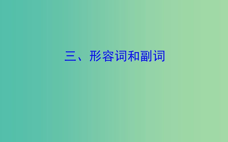 高考英语一轮复习语法专项三形容词和副词课件外研版.ppt_第1页