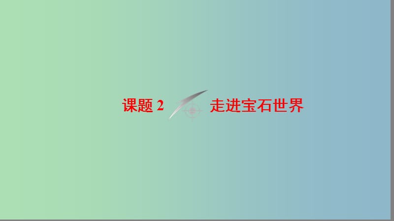 高中化学主题4认识生活中的材料课题2走进宝石世界课件鲁科版.ppt_第1页