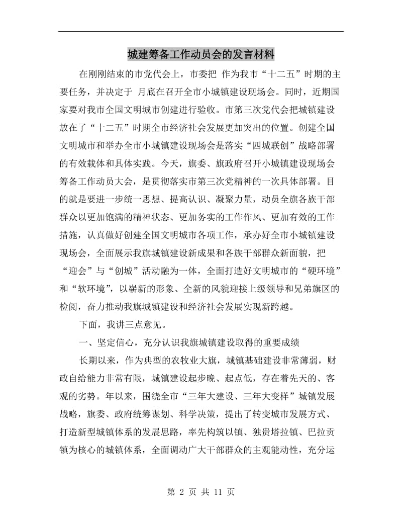 城建筹备工作动员会的发言材料.doc_第2页