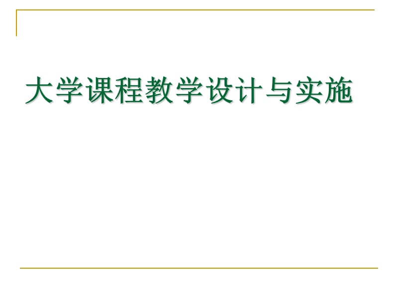 大学课堂教学设计与实施.ppt_第1页