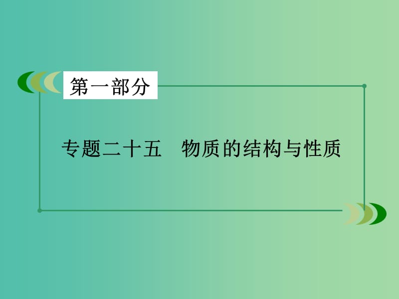 高考化学二轮复习 专题25 物质的结构与性质课件.ppt_第2页