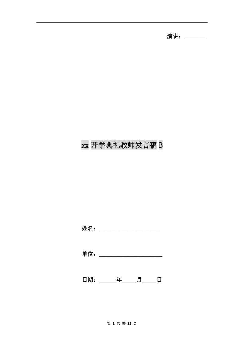 xx开学典礼教师发言稿B.doc_第1页