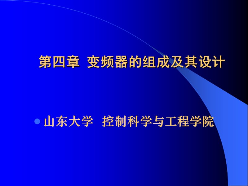 变频器的组成及其设计.ppt_第1页