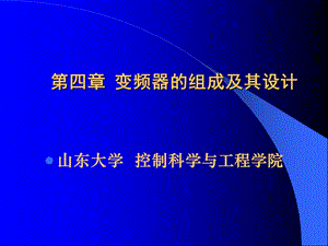 變頻器的組成及其設(shè)計.ppt