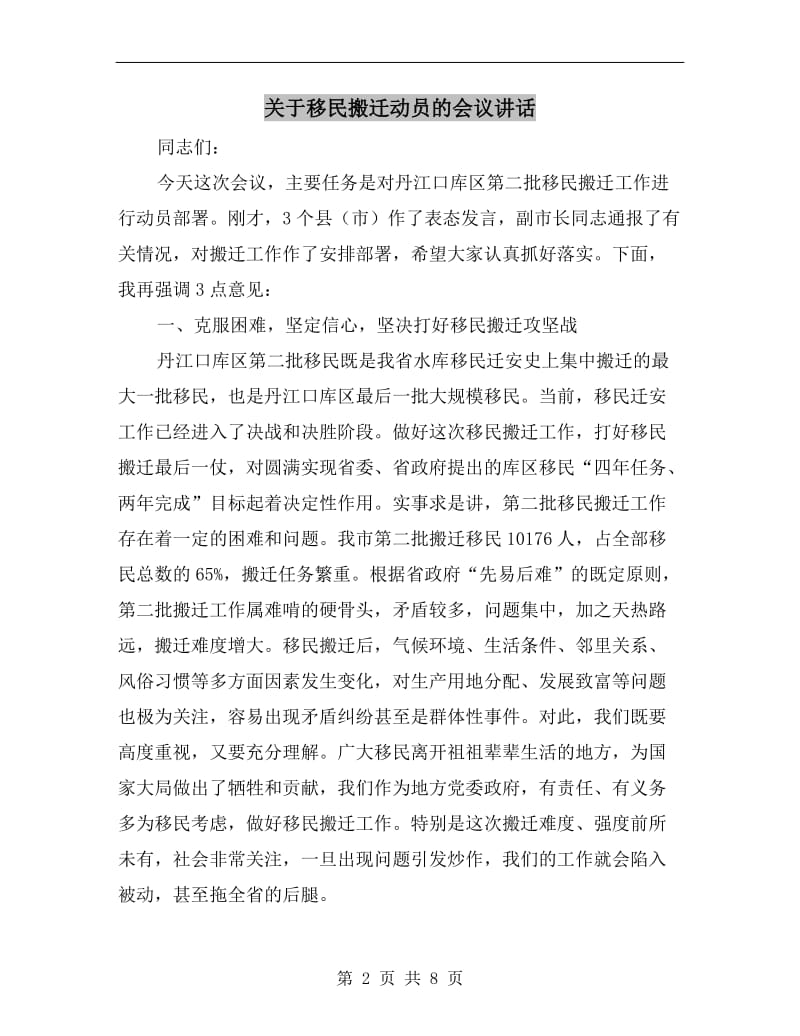 关于移民搬迁动员的会议讲话.doc_第2页