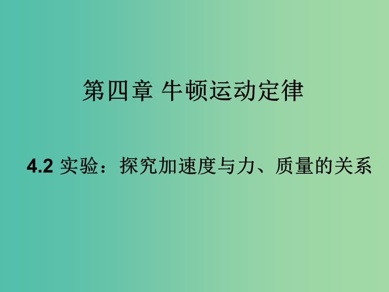 高中物理 6.2 牛顿第二定律（第1课时）课件2 鲁科版必修1.ppt_第1页