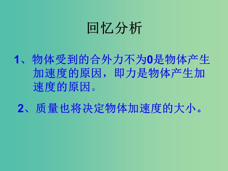 高中物理 6.2 牛顿第二定律（第1课时）课件2 鲁科版必修1.ppt_第3页